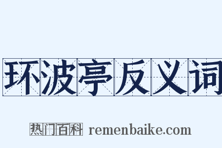 环波亭反义词是什么意思的图片